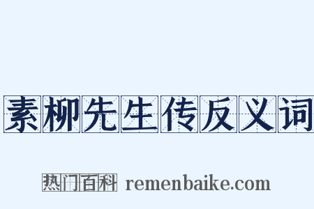 素柳先生传反义词是什么意思的图片
